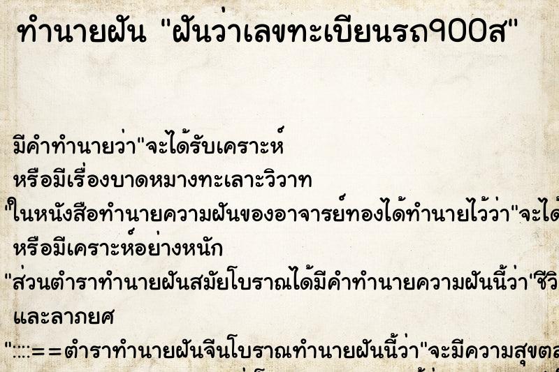 ทำนายฝัน ฝันว่าเลขทะเบียนรถ900ส ทำนายฝัน ฝันว่าเลขทะเบียนรถ900ส
