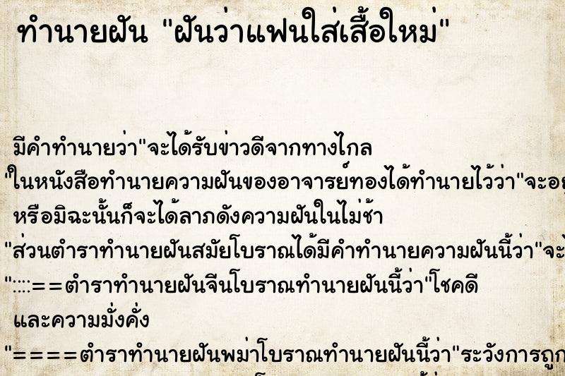 ทำนายฝัน ฝันว่าแฟนใส่เสื้อใหม่ ทำนายฝัน ฝันว่าแฟนใส่เสื้อใหม่