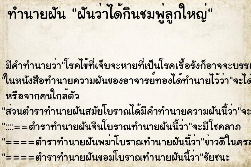 ทำนายฝัน ฝันว่าได้กินชมพู่ลูกใหญ่ ทำนายฝัน ฝันว่าได้กินชมพู่ลูกใหญ่