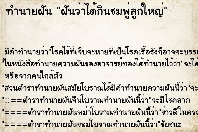 ทำนายฝัน ฝันว่าได้กินชมพู่ลูกใหญ่ ตำราโบราณ แม่นที่สุดในโลก