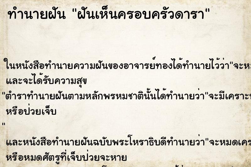 ทำนายฝันฝันเห็นครอบครัวดารา ทำนายฝันทำนายฝันฝันเห็นครอบครัวดารา