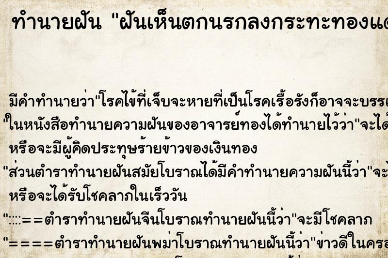 ทำนายฝันฝันเห็นตกนรกลงกระทะทองแดง ทำนายฝันทำนายฝันฝันเห็นตกนรกลงกระทะทองแดง