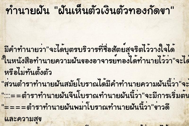 ทำนายฝันทำนายฝันฝันเห็นตัวเงินตัวทองกัดขา