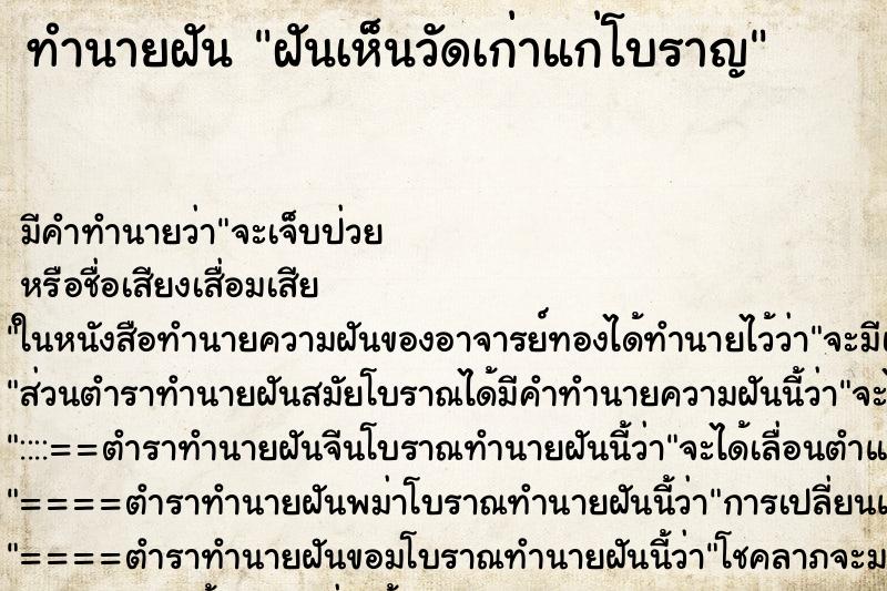 ทำนายฝัน ฝันเห็นวัดเก่าแก่โบราญ ตำราโบราณ แม่นที่สุดในโลก