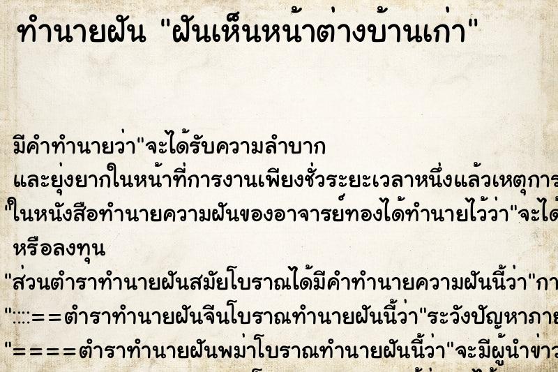 ทำนายฝันทำนายฝันฝันเห็นหน้าต่างบ้านเก่า