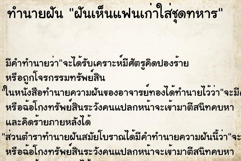 ทำนายฝัน ฝันเห็นแฟนเก่าใส่ชุดทหาร ทำนายฝัน ฝันเห็นแฟนเก่าใส่ชุดทหาร