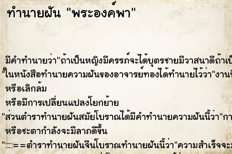 ทำนายฝันทำนายฝันพระองค์พา