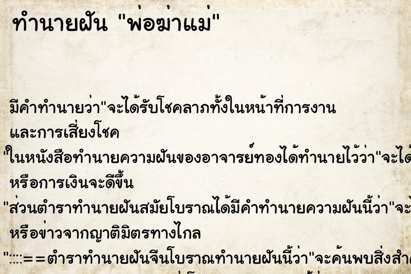 ทำนายฝัน พ่อฆ่าแม่แม่นๆ ฟรี ด้วยตำราหนังสือทำนายฝันโบราณ ทำนายฝันพ่อฆ่าแม่