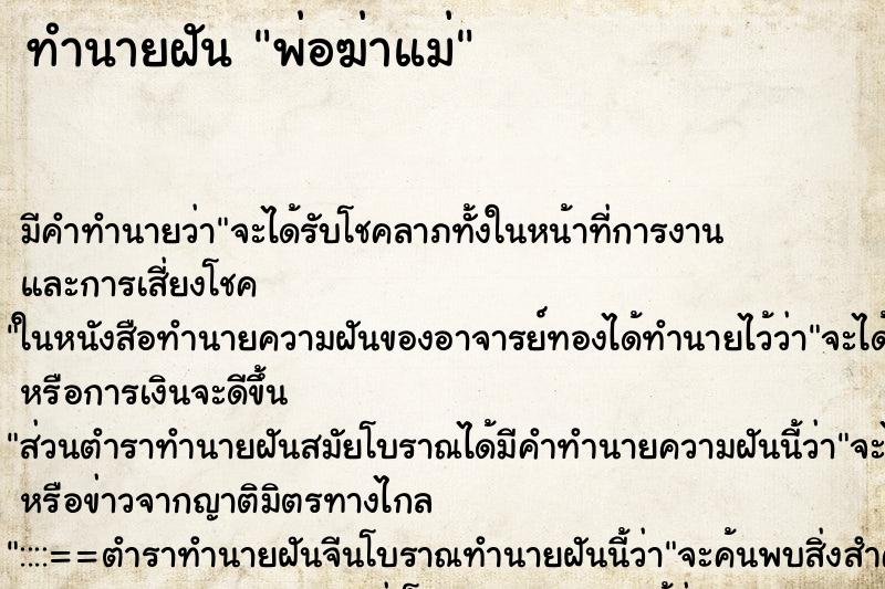 ทำนายฝัน พ่อฆ่าแม่ ตำราโบราณ แม่นที่สุดในโลก