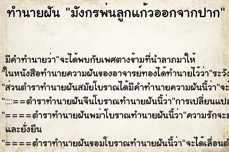 ทำนายฝัน มังกรพ่นลูกแก้วออกจากปาก
