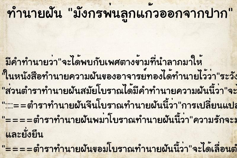 ทำนายฝัน มังกรพ่นลูกแก้วออกจากปาก ตำราโบราณ แม่นที่สุดในโลก