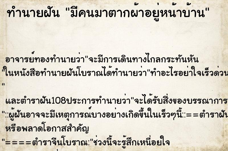 ทำนายฝันทำนายฝันมีคนมาตากผ้าอยู่หน้าบ้าน