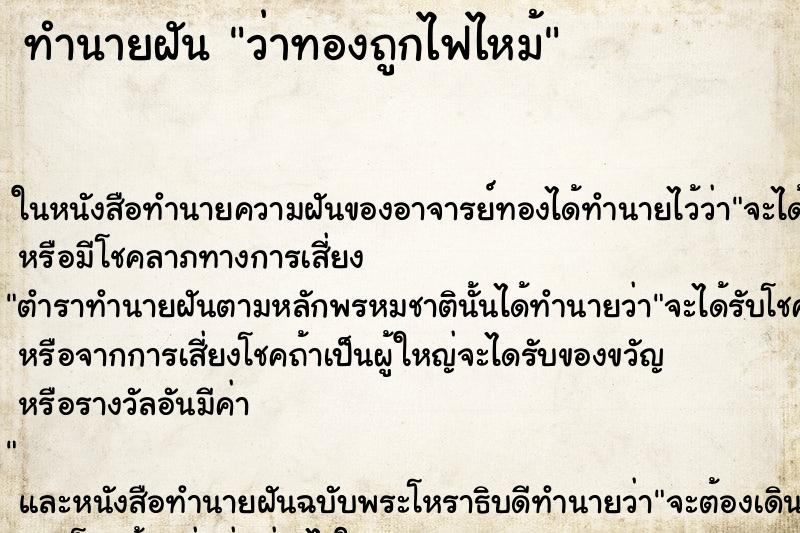 ทำนายฝันว่าทองถูกไฟไหม้ ทำนายฝันทำนายฝันว่าทองถูกไฟไหม้