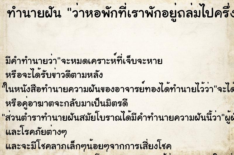 ทำนายฝัน ว่าหอพักที่เราพักอยู่ถล่มไปครึ่งซีกตึก ทำนายฝัน ว่าหอพักที่เราพักอยู่ถล่มไปครึ่งซีกตึก