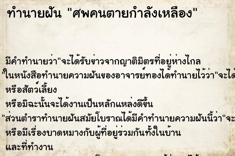 ทำนายฝันศพคนตายกำลังเหลือง ทำนายฝันทำนายฝันศพคนตายกำลังเหลือง