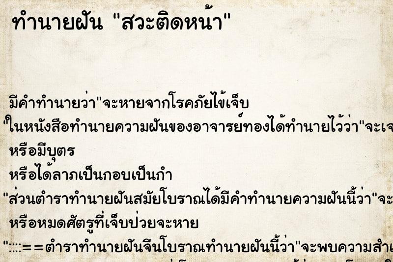 ทำนายฝันสวะติดหน้า ทำนายฝันทำนายฝันสวะติดหน้า
