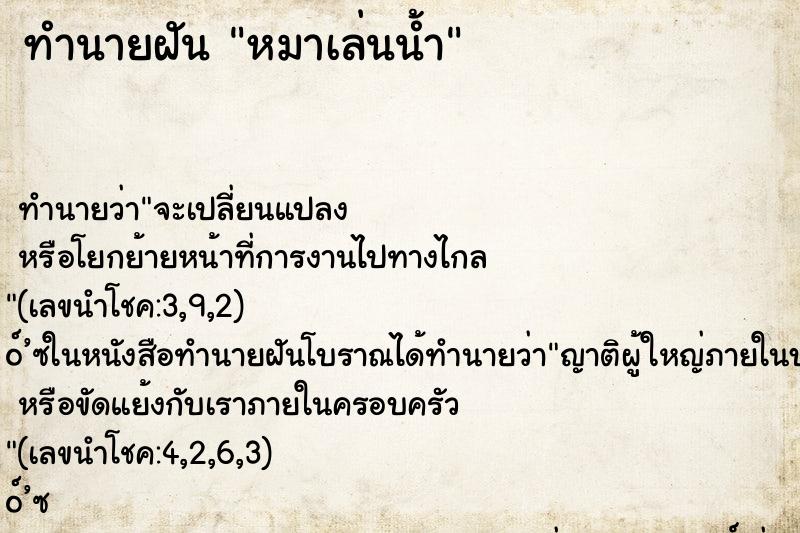 ทำนายฝัน หมาเล่นน้ำ ทำนายฝัน หมาเล่นน้ำ
