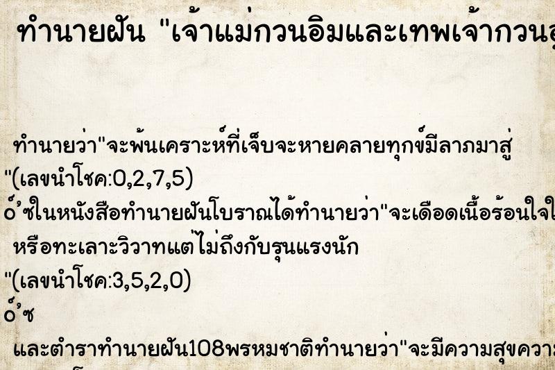 ทำนายฝัน เจ้าแม่กวนอิมและเทพเจ้ากวนอู ทำนายฝัน เจ้าแม่กวนอิมและเทพเจ้ากวนอู