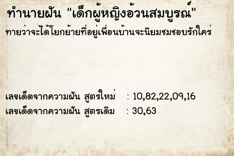 ทำนายฝัน เด็กผู้หญิงอ้วนสมบูรณ์ ทำนายฝัน เด็กผู้หญิงอ้วนสมบูรณ์