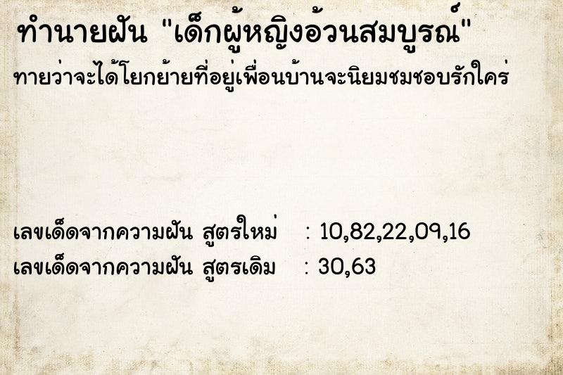 ทำนายฝัน เด็กผู้หญิงอ้วนสมบูรณ์ ตำราโบราณ แม่นที่สุดในโลก