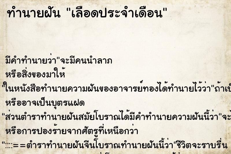 ทำนายฝัน เลือดประจำเดือน ทำนายฝัน เลือดประจำเดือน