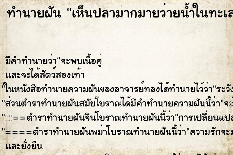 ทำนายฝันทำนายฝันเห็นปลามากมายว่ายน้ำในทะเล