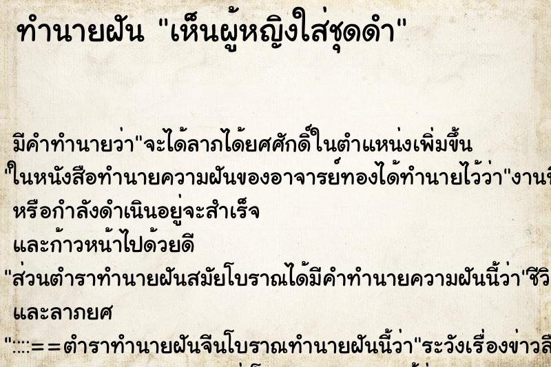 ทำนายฝัน เห็นผู้หญิงใส่ชุดดำ ทำนายฝัน เห็นผู้หญิงใส่ชุดดำ