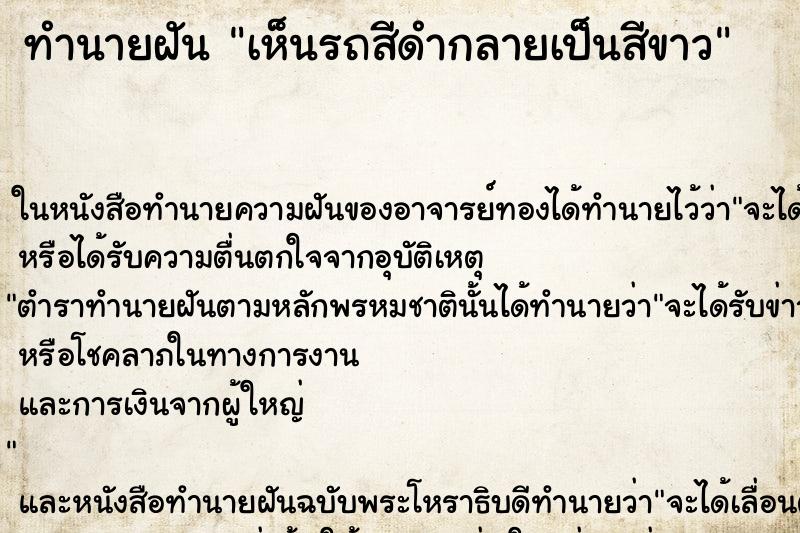 ทำนายฝัน เห็นรถสีดำกลายเป็นสีขาว