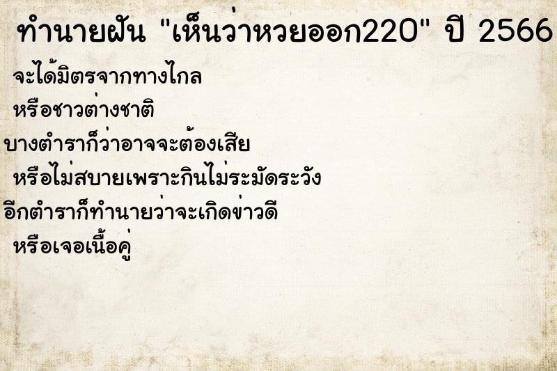 ทำนายฝันเห็นว่าหวยออก220 ทำนายฝันทำนายฝันเห็นว่าหวยออก220