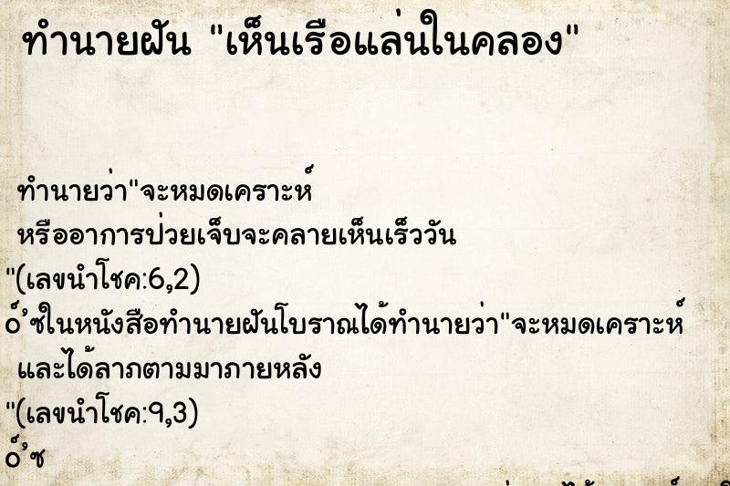 ทำนายฝันทำนายฝันเห็นเรือแล่นในคลอง