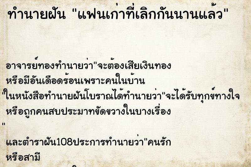 ทำนายฝัน แฟนเก่าที่เลิกกันนานแล้ว