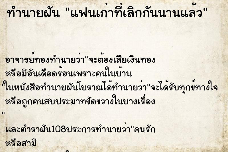 ทำนายฝัน แฟนเก่าที่เลิกกันนานแล้ว ตำราโบราณ แม่นที่สุดในโลก