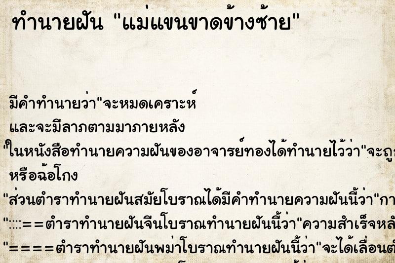 ทำนายฝัน แม่แขนขาดข้างซ้าย ทำนายฝัน แม่แขนขาดข้างซ้าย