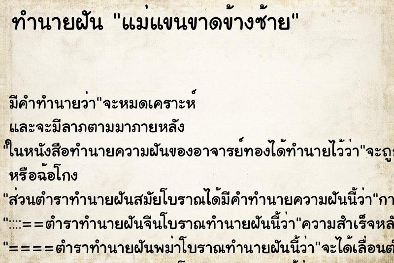 ทำนายฝัน แม่แขนขาดข้างซ้าย ตำราโบราณ แม่นที่สุดในโลก