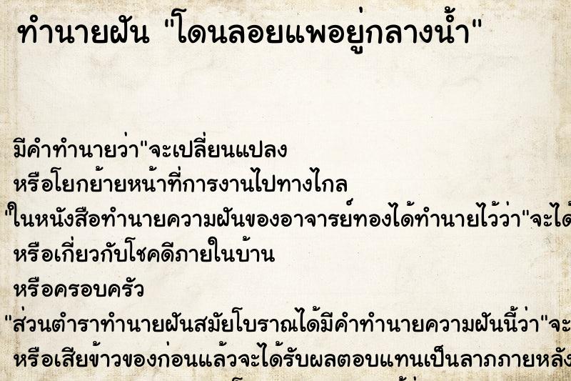 ทำนายฝัน โดนลอยแพอยู่กลางน้ำ ทำนายฝัน โดนลอยแพอยู่กลางน้ำ