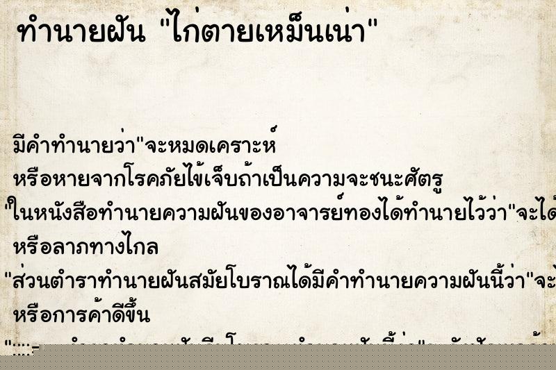 ทำนายฝัน ไก่ตายเหม็นเน่า ทำนายฝัน ไก่ตายเหม็นเน่า