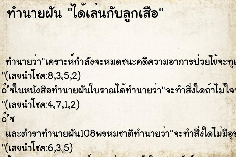 ทำนายฝัน ได้เล่นกับลูกเสือ ทำนายฝัน ได้เล่นกับลูกเสือ