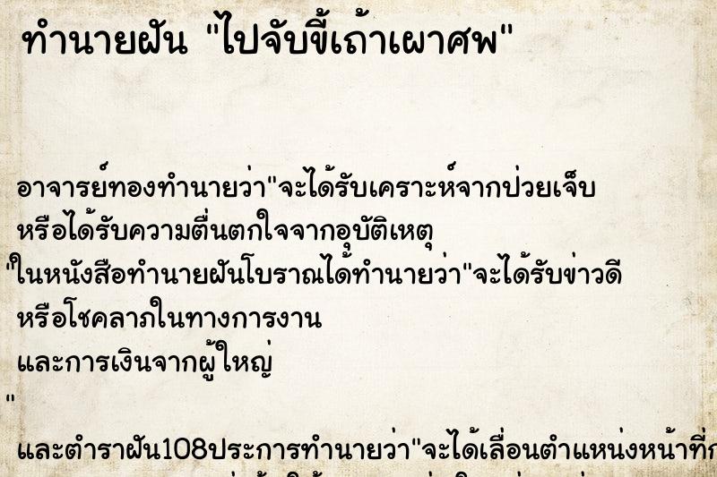 ทำนายฝัน ไปจับขี้เถ้าเผาศพ