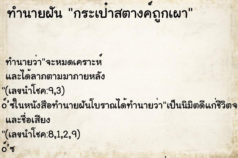 ทำนายฝันทำนายฝันกระเป๋าสตางค์ถูกเผา