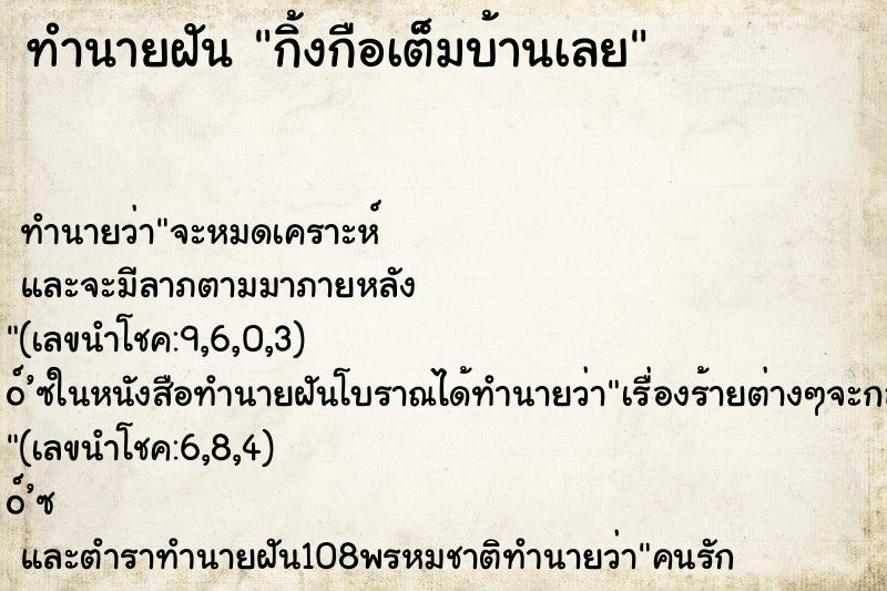 ทำนายฝันกิ้งกือเต็มบ้านเลย ทำนายฝันทำนายฝันกิ้งกือเต็มบ้านเลย