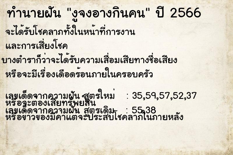 ทำนายฝันทำนายฝันงูจงอางกินคน