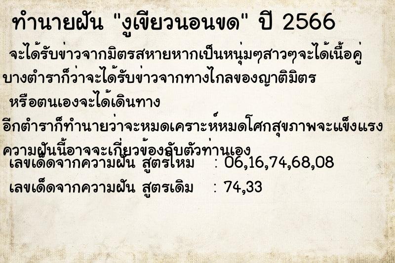 ทำนายฝัน งูเขียวนอนขด ทำนายฝัน งูเขียวนอนขด