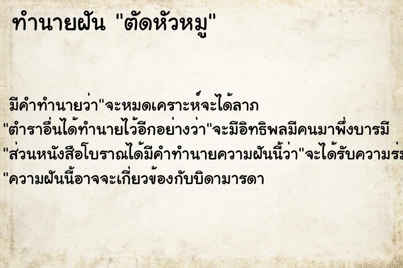 ทำนายฝัน ตัดหัวหมู ตำราโบราณ แม่นที่สุดในโลก