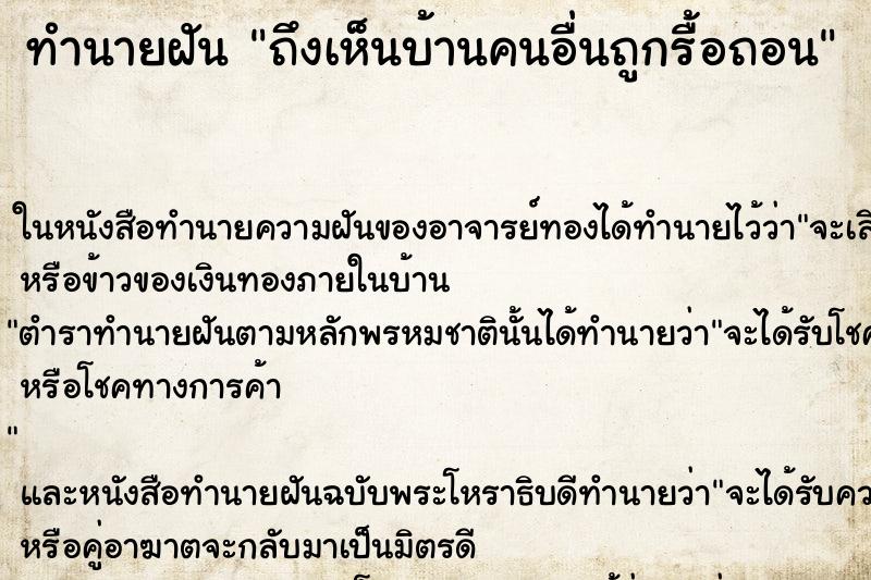 ทำนายฝันทำนายฝันถึงเห็นบ้านคนอื่นถูกรื้อถอน