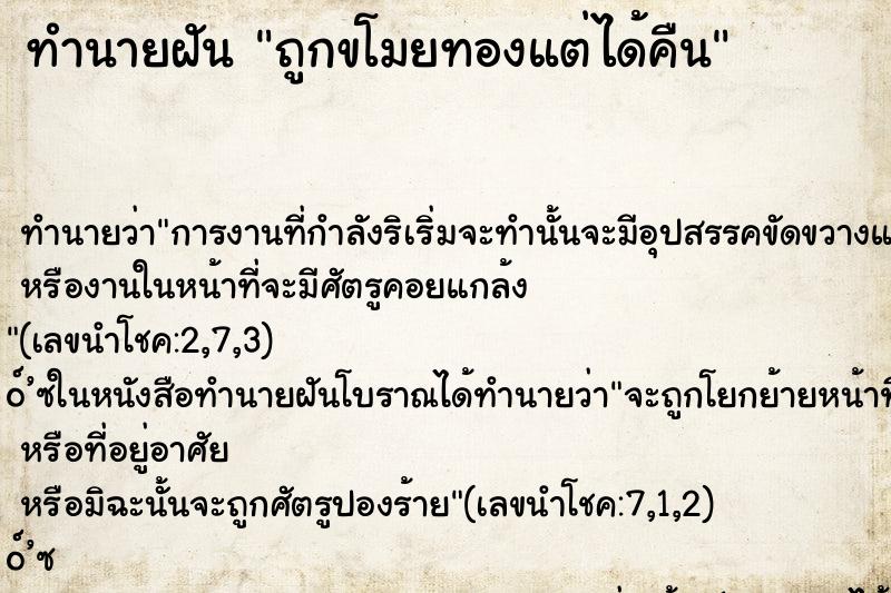 ทำนายฝันทำนายฝันถูกขโมยทองแต่ได้คืน
