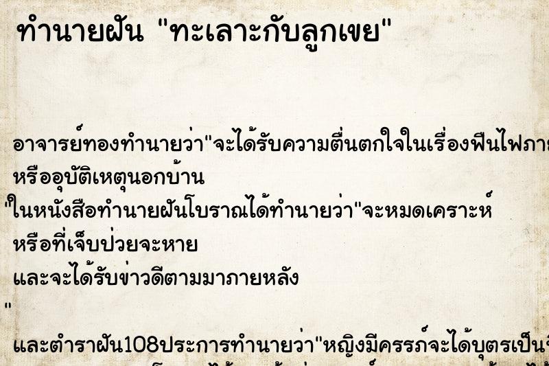 ทำนายฝัน ทะเลาะกับลูกเขย