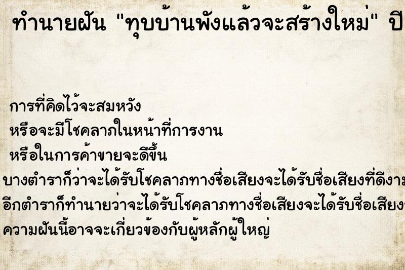 ทำนายฝันทำนายฝันทุบบ้านพังแล้วจะสร้างใหม่