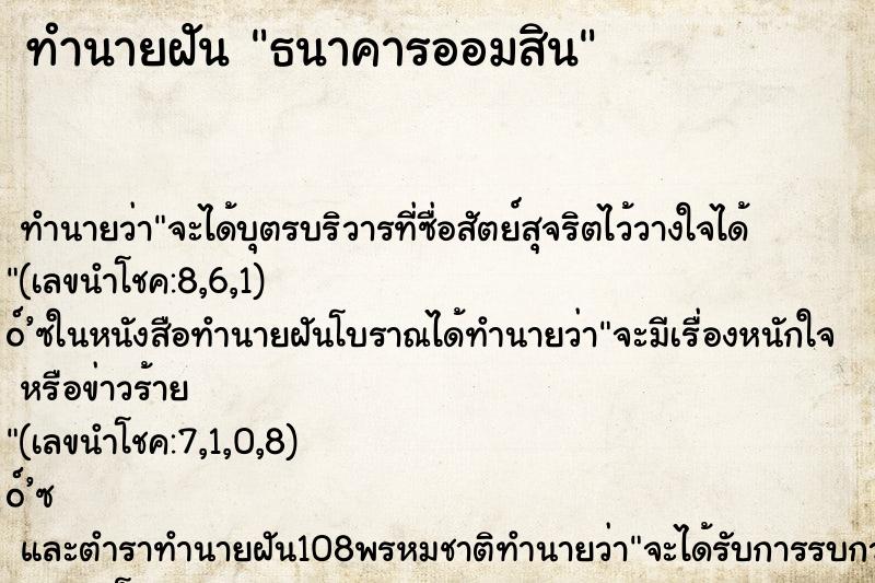 ทำนายฝันทำนายฝันธนาคารออมสิน