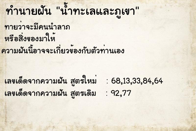 ทำนายฝันทำนายฝันน้ำทะเลและภูเขา
