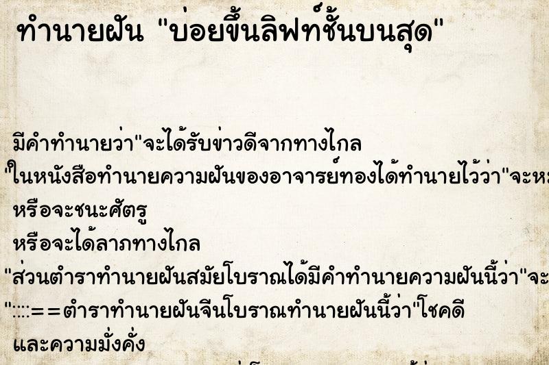 ทำนายฝันทำนายฝันบ่อยขึ้นลิฟท์ชั้นบนสุด